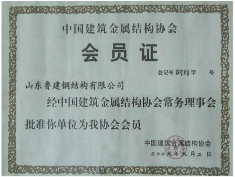 中國建筑金屬結(jié)構(gòu)協(xié)會(huì)會(huì)員