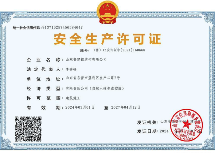 安全生產(chǎn)許可證